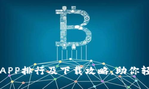 最新虚拟币交易APP排行及下载攻略,助你轻松投资数字货币