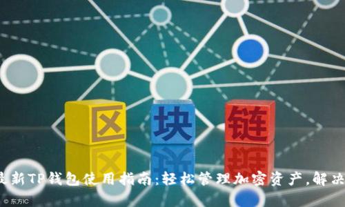 2023年最新TP钱包使用指南:轻松管理加密资产,解决用户痛点