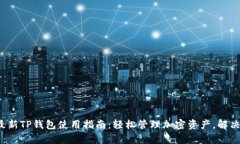 2023年最新TP钱包使用指南