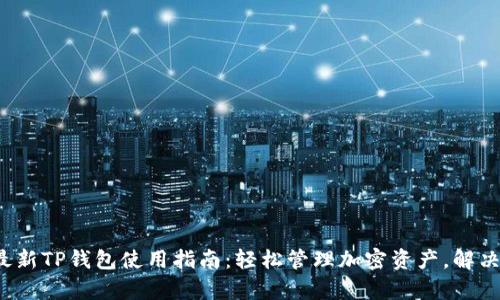 2023年最新TP钱包使用指南:轻松管理加密资产,解决用户痛点