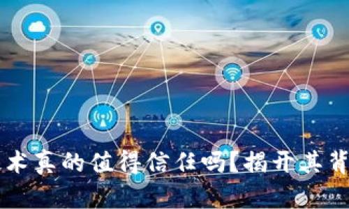 区块链技术真的值得信任吗？揭开其背后的真相