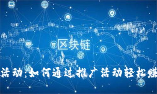 TP钱包活动：如何通过推广活动轻松赚取收益