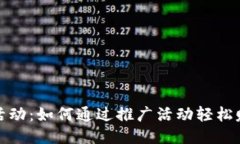 TP钱包活动：如何通过推广