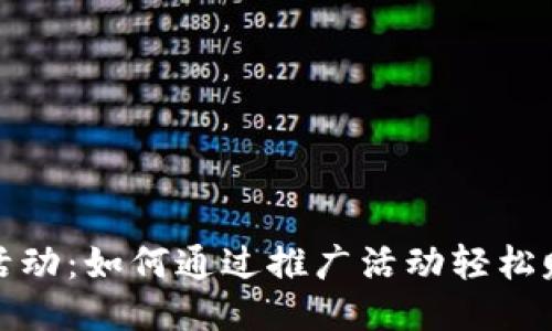 TP钱包活动：如何通过推广活动轻松赚取收益