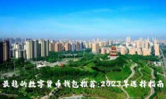 最稳的数字货币钱包推荐