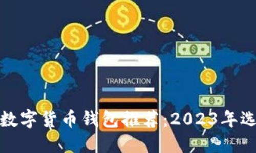 最稳的数字货币钱包推荐:2023年选择指南