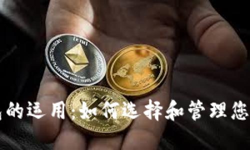 区块链钱包的运用:如何选择和管理您的数字资产