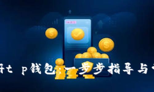 如何轻松注册t p钱包:一步步指导与常见问题解答