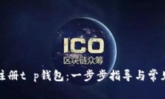 如何轻松注册t p钱包：一