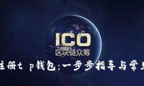 如何轻松注册t p钱包:一步步指导与常见问题解答