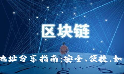 TP钱包收款地址分享指南:安全、便捷,如何正确使用?