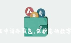  如何轻松申请冷钱包，保