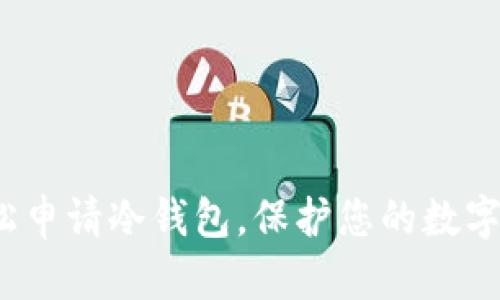如何轻松申请冷钱包,保护您的数字资产安全