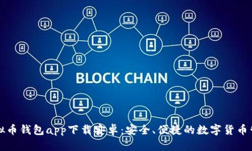 国外虚拟币钱包app下载安卓:安全、便捷的数字货币管理方案