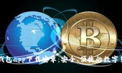 国外虚拟币钱包app下载安