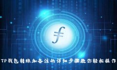 TP钱包转账加备注的详细步