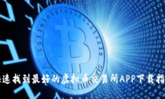 快速找到最好的虚拟币交