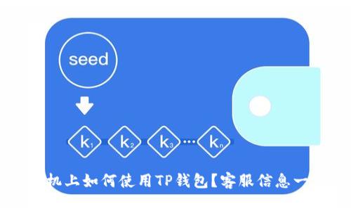 飞机上如何使用TP钱包?客服信息一览