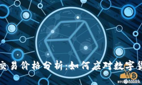 今日比特币交易价格分析:如何应对数字货币市场波动