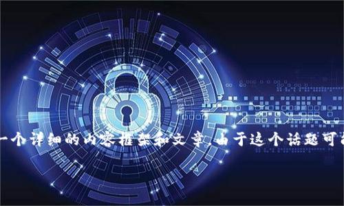 为了解决您提出的关于“T P 钱包如何添加 SQL”的问题,我将为您提供一个详细的内容框架和文章。由于这个话题可能涉及到编程、数据库操作等技术细节,我将尝试使其,以帮助更多人理解。
**T P 钱包如何添加 SQL 数据库:简单易行的指南