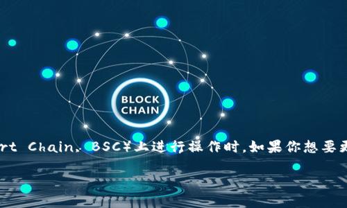 在缴纳加密货币的交易中,TP钱包(TokenPocket Wallet)是一个受欢迎的选择,尤其是在币安智能链(Binance Smart Chain, BSC)上进行操作时。如果你想要更改TP钱包的密码,以下是详细的步骤和相关注意事项,同时还会探讨一些常见用户痛点,帮助你更好地管理加密资产。
如何安全地更改TP钱包密码,保护你的币安智能链资产