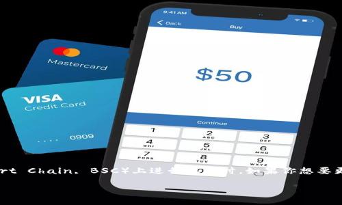 在缴纳加密货币的交易中,TP钱包(TokenPocket Wallet)是一个受欢迎的选择,尤其是在币安智能链(Binance Smart Chain, BSC)上进行操作时。如果你想要更改TP钱包的密码,以下是详细的步骤和相关注意事项,同时还会探讨一些常见用户痛点,帮助你更好地管理加密资产。
如何安全地更改TP钱包密码,保护你的币安智能链资产