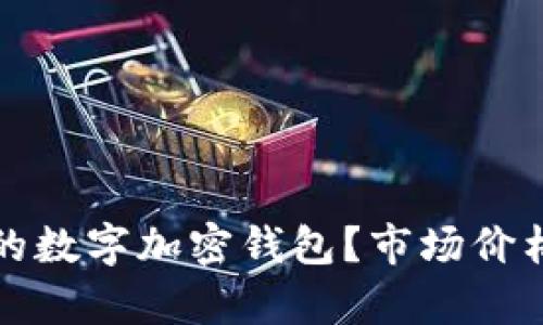 如何选择合适的数字加密钱包？市场价格与实用性分析