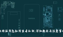 比特派钱包如何查看私钥