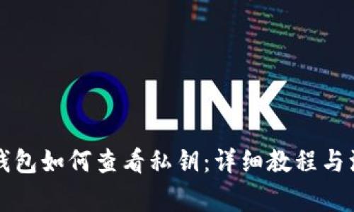 比特派钱包如何查看私钥:详细教程与注意事项