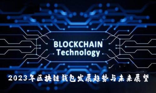 2023年区块链钱包发展趋势与未来展望