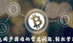如何解决TP钱包同步困难的