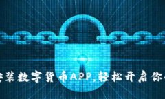 如何快速下载安装数字货