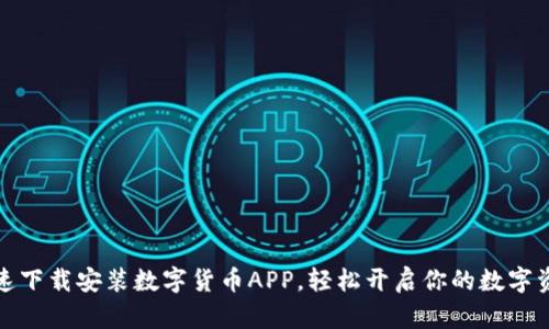 如何快速下载安装数字货币APP,轻松开启你的数字资产之旅