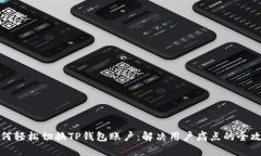 如何轻松切换TP钱包账户：