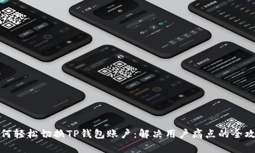 如何轻松切换TP钱包账户:解决用户痛点的全攻略