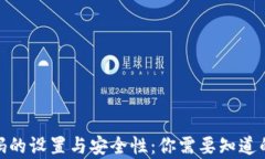 t p钱包密码的设置与安全