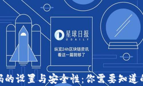 
t p钱包密码的设置与安全性：你需要知道的5个关键点