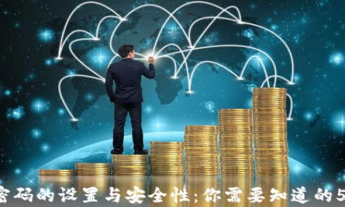 
t p钱包密码的设置与安全性：你需要知道的5个关键点