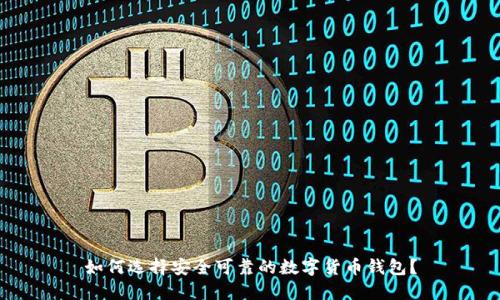 如何选择安全可靠的数字货币钱包?