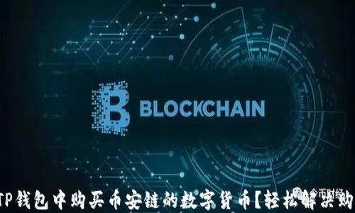 如何在TP钱包中购买币安链的数字货币?轻松解决购物烦恼!