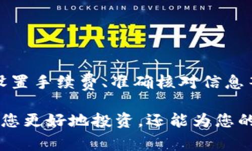 bianotiTP钱包转出后无法到账的解决方案及常见问题解析/bianoti

TP钱包, 转账不到账, 数字货币, 钱包安全/guanjianci

引言
随着数字货币的普及，越来越多人开始使用各类钱包进行交易。然而，在使用TP钱包转出数字资产时，有时会遇到转账不到账的情况。这不仅让用户感到困惑，还可能造成经济损失。本文将为您详细解析这个问题，并提供有效的解决方案。

一、转账失败的常见原因
投资者在使用TP钱包时，可能会碰到一些常见的转账失败或到账延迟的原因，理解这些原因，有助于用户更好地解决问题。
ul
    listrong区块网络拥堵：/strong在繁忙的网络环境中，交易可能无法立即得到确认。/li
    listrong转账手续费设定过低：/strong如果用户选择的手续费过低，可能导致矿工不愿意处理该交易。/li
    listrong地址错误：/strong转账时输入错误的钱包地址，导致资金无法到账。/li
    listrong钱包程序等问题：/strong软件故障或未更新导致交易信息未及时反映。/li
/ul

二、如何检查交易状态
在面对TP钱包转账不到账的情况时，首先应该冷静，检查交易状态。以下是几个步骤：
ul
    listrong查看交易记录：/strong在TP钱包中查看转账记录，确认交易是否已成功发起。/li
    listrong使用区块链浏览器：/strong通过区块链浏览器查询交易ID，检查交易是否已被确认。/li
    listrong确认地址：/strong再次核对转账时使用的地址，确保无误。/li
/ul

三、解决方法与应对策略
在确认交易状态后，如果发现转账未到账，可以尝试以下解决方法：
h41. 提高手续费重发交易/h4
如果交易因手续费过低未能被矿工处理，可以考虑提高手续费，重新发送交易。这通常需要在钱包中寻找到相关的重发功能。更高的手续费能吸引矿工优先处理你的交易。

h42. 检查钱包设置/h4
确保您的钱包设置正确，例如，确保您的网络连接稳定，或者更新TP钱包至最新版本，以防止因软件问题导致的转账失败。

h43. 客服支持/h4
若经过以上步骤仍无法解决问题，请寻求TP钱包的官方客服支持。他们的专业团队可以帮助您排查问题并提供解决方案。将交易ID、钱包地址等信息提前准备好，会加快处理速度。

四、如何提高转账成功率
为了减少在TP钱包转账过程中遇到的问题，用户可以采取一些预防措施：
ul
    listrong合理设置手续费：/strong收费标准可根据网络拥堵情况进行调整，选择适当的手续费，可以有效提高交易处理速度。/li
    listrong仔细核对信息：/strong在每次转账之前，确保输入正确的收款地址，并再次确认金额。/li
    listrong定期更新钱包：/strong保持钱包的最新版本，以避免因旧软件导致的兼容性问题。/li
/ul

五、总结
面对TP钱包转出后无法到账的情况，用户首先应保持冷静，逐步检查交易状况，并采取相应解决措施。通过合理设置手续费、准确核对信息等方法，可以大大提高转账成功率，避免不必要的损失。如果仍有疑问，不妨咨询专业客服，获取更多帮助。

在数字货币交易的道路上，熟悉连接您和钱包之间的技术和流程，是每位用户都应当掌握的技能，这不仅能帮助您更好地投资，还能为您的资产安全护航。希望通过本文的介绍，能够帮助您更好地理解TP钱包的使用，减少转账问题，提高您的使用体验。