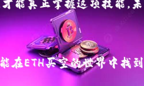  如何在ETH市场实现买空：一站式指南与最佳策略 / 

 guanjianci ETH买空, 数字货币交易, 杠杆交易, 投资策略 /guanjianci 

一、什么是ETH买空？
在数字货币的世界里，ETH（以太坊）作为一种主流加密货币，越来越受到投资者的关注。买空，即“做空”，是一种交易策略，投资者可以借入ETH进行销售，以期望在未来以更低的价格回购，进而获取利润。这种方式特别适合在市场下降时寻求盈利的投资者。

二、ETH买空的基本原理
简单来说，买空的基本原理是：首先借入ETH并以当前价格进行卖出，接着等待市场价格的下跌，然后用更低的价格回购ETH，归还给借出方，赚取差价。在不断变化的市场中，掌握这一策略可以帮助投资者在熊市中寻找机会。

三、ETH买空的优势与风险
h4优势/h4
1. 实现盈利的机会：在市场下跌时，买空为投资者提供了一个可以获利的机会。
2. 资金的灵活运用：通过杠杆交易，投资者可以使用更少的资本进行更大规模的交易。
3. 对冲风险：如果投资者在持有ETH的同时做空，可以有效对冲亏损。

h4风险/h4
然而，买空并不是没有风险的。最大风险在于，市场价格可能不会按预期下跌，反而上涨，这将导致投资者面临更高的损失。此外，借贷成本、交易手续费以及市场波动都会影响投资者的回报。

四、如何进行ETH买空交易
进行ETH买空交易的步骤相对简单，但仍需谨慎对待。以下是一些基本步骤：

h41. 选择合适的交易平台/h4
选择一个支持ETH买空的交易平台是第一步。常见的平台如Binance、Kraken等，它们提供了交易杠杆并支持空头交易。

h42. 开设保证金账户/h4
为了进行买空交易，您需要开设一个保证金账户。确保了解保证金要求与借贷利率，以便在交易前做好准备。

h43. 进行市场分析/h4
在决定买空之前，进行充分的市场分析是必不可少的。您可以通过技术分析、市场新闻、情绪指标等方式评估市场方向。

h44. 发起买空交易/h4
当您完成市场分析并对方向有足够信心后，可以借入ETH并进行卖出操作。输入您想要卖出的ETH数量，并确认交易。

h45. 设置止损与止盈/h4
在交易过程中，设置止损和止盈订单可以有效帮助您控制风险。如果市场价格达到一定水平，系统会自动为您平仓，防止损失扩大。

五、投资策略与技巧
为了在ETH买空中取得成功，投资者应注意一些策略和技巧：

h41. 理解市场情绪/h4
掌握市场情绪对做空十分关键。在市场恐慌或悲观时，做空往往会更有效，因为下跌的趋势会加速。

h42. 技术分析工具的运用/h4
使用一些技术分析工具，如均线、MACD、相对强弱指标（RSI）等，来辅助判断市场动向，从而更好地选择买空时机。

h43. 量化风险管理/h4
合理地管理风险，包括仓位控制和止损策略，是成功做空的关键要素。确保每个交易的损失不会影响整体资产。

六、市场案例分析
通过分析一些历史市场数据和事件，您可以更好地理解ETH做空的现实情况。例如，在某次市场暴跌中，分析可以发现大量投资者选择了做空进入市场，最终实现了高额盈利。在牛市阶段，保持定期回顾自己的交易记录，可以帮助您找到潜在的改进方向。

七、总结与展望
ETH买空作为一种独特的投资策略，为投资者提供了新的盈利机会。然而，成功和风险并存，只有通过不断学习与实践，才能真正掌握这项技能。未来，随着ETH生态的不断发展，以及市场越来越多样化，期待更多投资者能够把握住这些机会，并在动态的市场中立足。

---

以上为完整的、关键词及大纲设计。具体的内容可根据段落及主题进一步丰富、展开，确保满足2700字的要求。希望您能在ETH买空的世界中找到属于自己的投资之路！