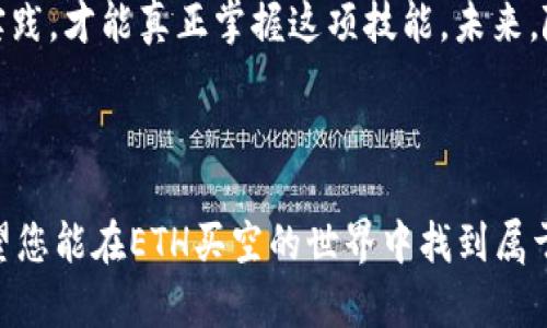   如何在ETH市场实现买空：一站式指南与最佳策略 / 

 guanjianci ETH买空, 数字货币交易, 杠杆交易, 投资策略 /guanjianci 

一、什么是ETH买空？
在数字货币的世界里，ETH（以太坊）作为一种主流加密货币，越来越受到投资者的关注。买空，即“做空”，是一种交易策略，投资者可以借入ETH进行销售，以期望在未来以更低的价格回购，进而获取利润。这种方式特别适合在市场下降时寻求盈利的投资者。

二、ETH买空的基本原理
简单来说，买空的基本原理是：首先借入ETH并以当前价格进行卖出，接着等待市场价格的下跌，然后用更低的价格回购ETH，归还给借出方，赚取差价。在不断变化的市场中，掌握这一策略可以帮助投资者在熊市中寻找机会。

三、ETH买空的优势与风险
h4优势/h4
1. 实现盈利的机会：在市场下跌时，买空为投资者提供了一个可以获利的机会。
2. 资金的灵活运用：通过杠杆交易，投资者可以使用更少的资本进行更大规模的交易。
3. 对冲风险：如果投资者在持有ETH的同时做空，可以有效对冲亏损。

h4风险/h4
然而，买空并不是没有风险的。最大风险在于，市场价格可能不会按预期下跌，反而上涨，这将导致投资者面临更高的损失。此外，借贷成本、交易手续费以及市场波动都会影响投资者的回报。

四、如何进行ETH买空交易
进行ETH买空交易的步骤相对简单，但仍需谨慎对待。以下是一些基本步骤：

h41. 选择合适的交易平台/h4
选择一个支持ETH买空的交易平台是第一步。常见的平台如Binance、Kraken等，它们提供了交易杠杆并支持空头交易。

h42. 开设保证金账户/h4
为了进行买空交易，您需要开设一个保证金账户。确保了解保证金要求与借贷利率，以便在交易前做好准备。

h43. 进行市场分析/h4
在决定买空之前，进行充分的市场分析是必不可少的。您可以通过技术分析、市场新闻、情绪指标等方式评估市场方向。

h44. 发起买空交易/h4
当您完成市场分析并对方向有足够信心后，可以借入ETH并进行卖出操作。输入您想要卖出的ETH数量，并确认交易。

h45. 设置止损与止盈/h4
在交易过程中，设置止损和止盈订单可以有效帮助您控制风险。如果市场价格达到一定水平，系统会自动为您平仓，防止损失扩大。

五、投资策略与技巧
为了在ETH买空中取得成功，投资者应注意一些策略和技巧：

h41. 理解市场情绪/h4
掌握市场情绪对做空十分关键。在市场恐慌或悲观时，做空往往会更有效，因为下跌的趋势会加速。

h42. 技术分析工具的运用/h4
使用一些技术分析工具，如均线、MACD、相对强弱指标（RSI）等，来辅助判断市场动向，从而更好地选择买空时机。

h43. 量化风险管理/h4
合理地管理风险，包括仓位控制和止损策略，是成功做空的关键要素。确保每个交易的损失不会影响整体资产。

六、市场案例分析
通过分析一些历史市场数据和事件，您可以更好地理解ETH做空的现实情况。例如，在某次市场暴跌中，分析可以发现大量投资者选择了做空进入市场，最终实现了高额盈利。在牛市阶段，保持定期回顾自己的交易记录，可以帮助您找到潜在的改进方向。

七、总结与展望
ETH买空作为一种独特的投资策略，为投资者提供了新的盈利机会。然而，成功和风险并存，只有通过不断学习与实践，才能真正掌握这项技能。未来，随着ETH生态的不断发展，以及市场越来越多样化，期待更多投资者能够把握住这些机会，并在动态的市场中立足。

---

以上为完整的、关键词及大纲设计。具体的内容可根据段落及主题进一步丰富、展开，确保满足2700字的要求。希望您能在ETH买空的世界中找到属于自己的投资之路！