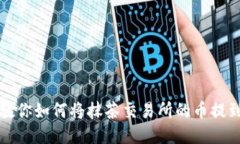 一步步教你如何将抹茶交