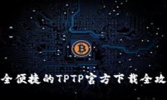 安全便捷的TPTP官方下载全