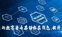 如何选择合适的数字货币