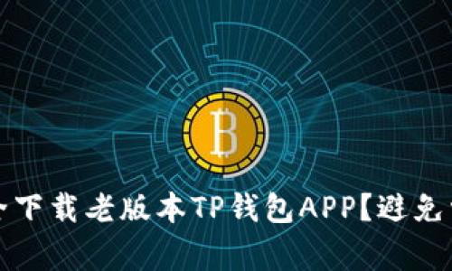 如何安全下载老版本TP钱包APP？避免常见问题