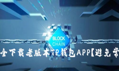 如何安全下载老版本TP钱包APP？避免常见问题
