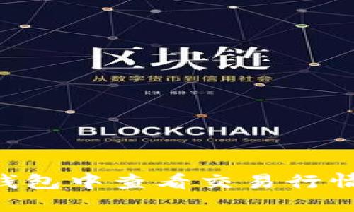 如何在TP钱包中查看交易行情:完整指南