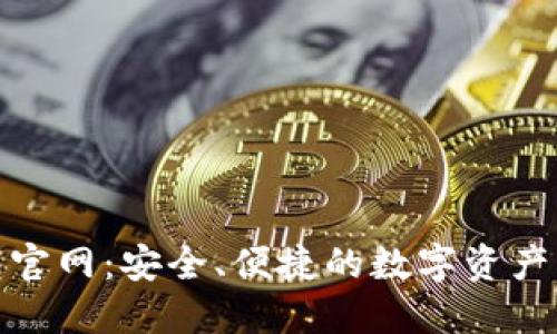 最新TP钱包官网:安全、便捷的数字资产管理新选择